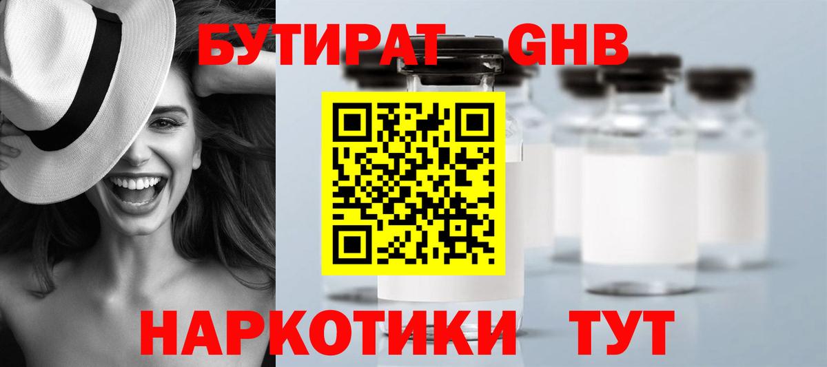 Бутират GHB  Вход с VPN  Вязьма 
